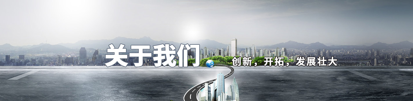 關(guān)于我們-創(chuàng)新，開拓，發(fā)展壯大